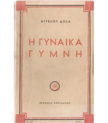 Η ΓΥΝΑΙΚΑ ΓΥΜΝΗ